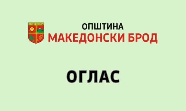 Јавен оглас за пријавување на членови на Партиципативно тело на Општина Македонски Брод