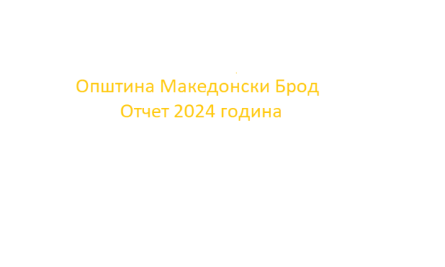 Отчет 2024 година
