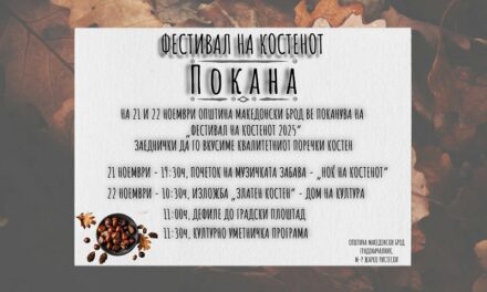 Покана за манифестација „Фестивал на костенот 2025“