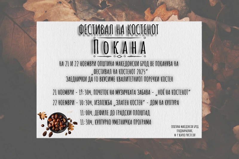 Покана за манифестација „Фестивал на костенот 2025“