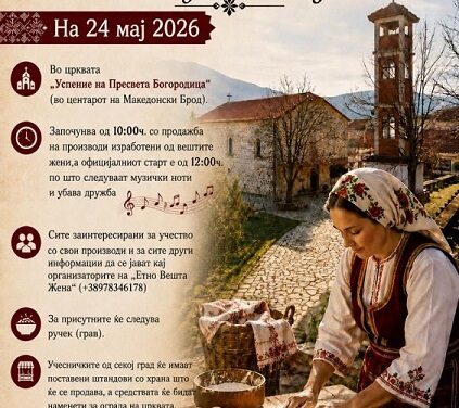Манифестација „Етно вешта жена“