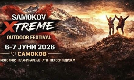 Адреналински фестивал на отворено „SAMOKOV EXTREME 2026“