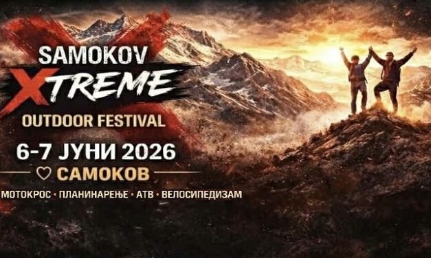 Адреналински фестивал на отворено „SAMOKOV EXTREME 2026“