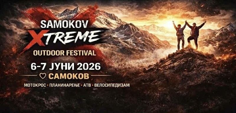 Адреналински фестивал на отворено „SAMOKOV EXTREME 2026“